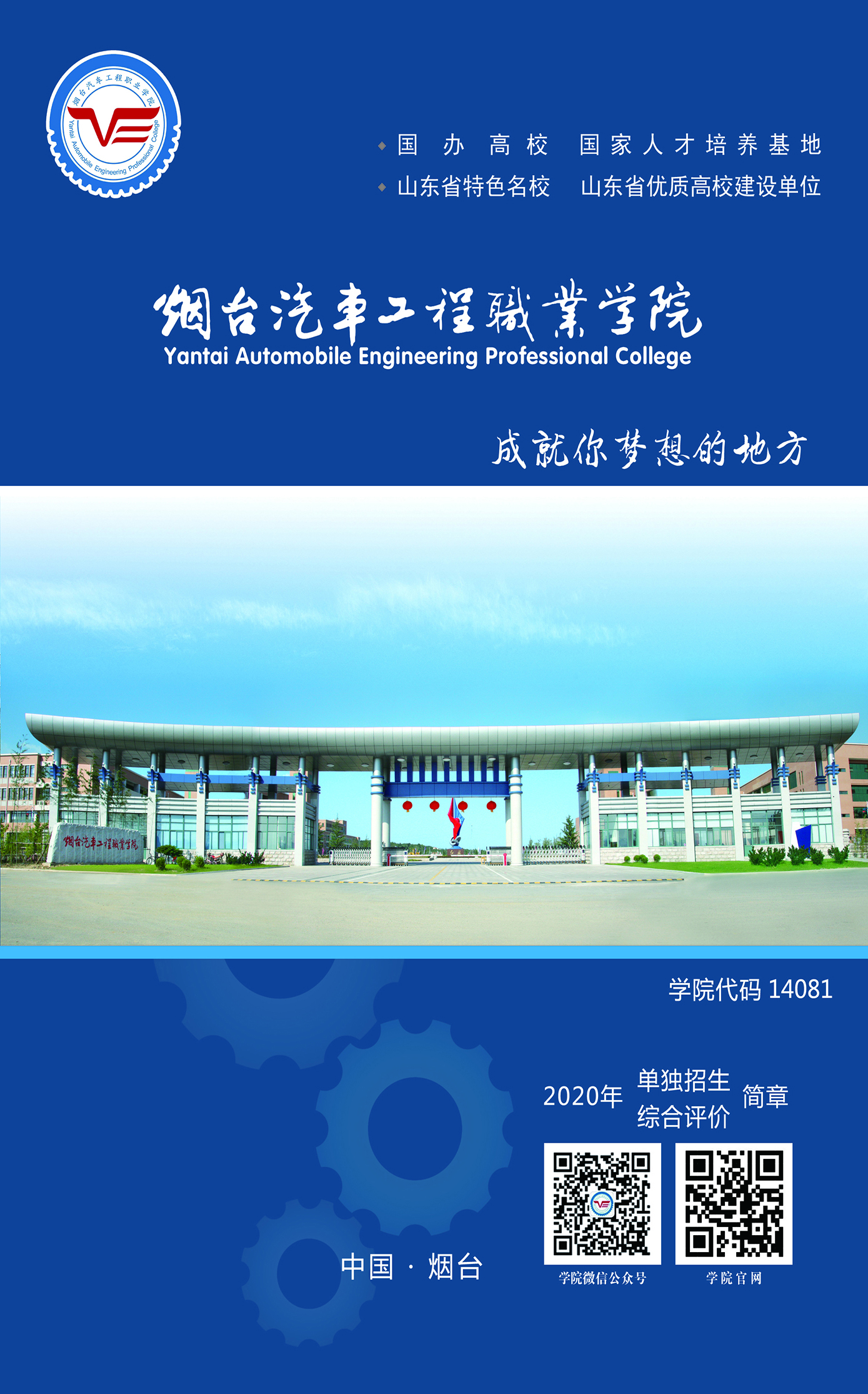 烟台汽车工程职业学院2020年单独招生及综合评价招生简章